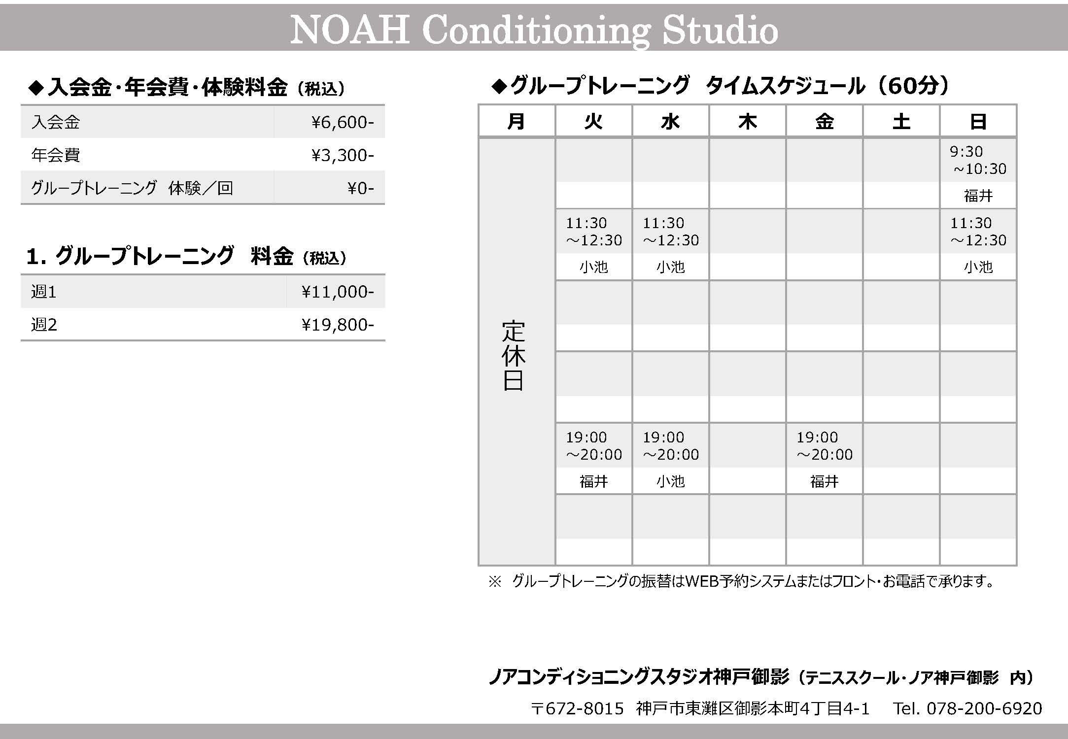 ノアコンディショニングスタジオ神戸御影校時間割