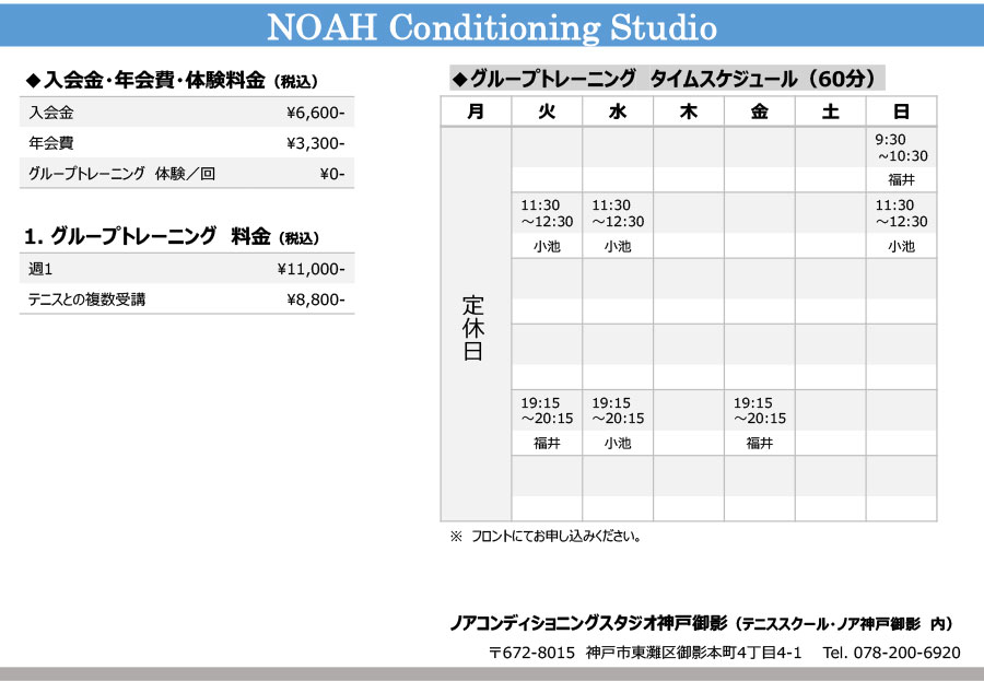 ノアコンディショニングスタジオ神戸御影校時間割