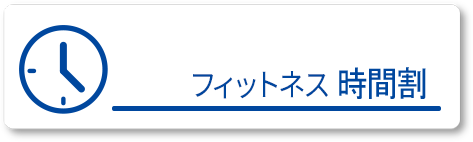 フィットネス 時間割