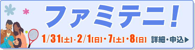 ファミテニ！