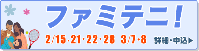 ファミテニ！