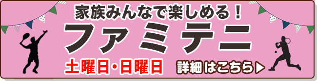 ファミテニ