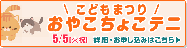 こどもまつり　おやこちょこテニ