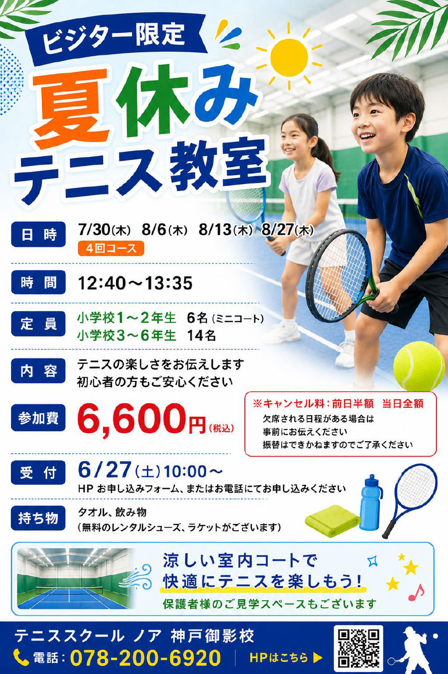 夏休みテニス教室