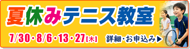 夏休みテニス教室