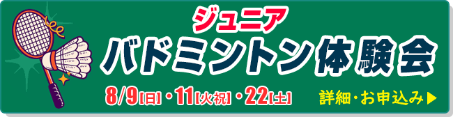 ジュニアバドミントン体験会