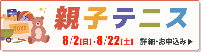 親子テニス