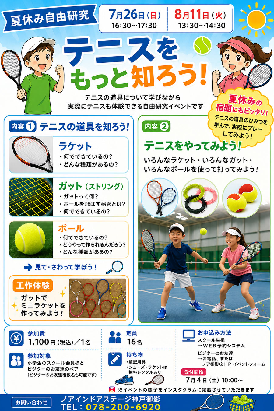 夏休み自由研究 テニスをもっと知ろう