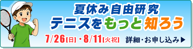 夏休み自由研究 テニスをもっと知ろう