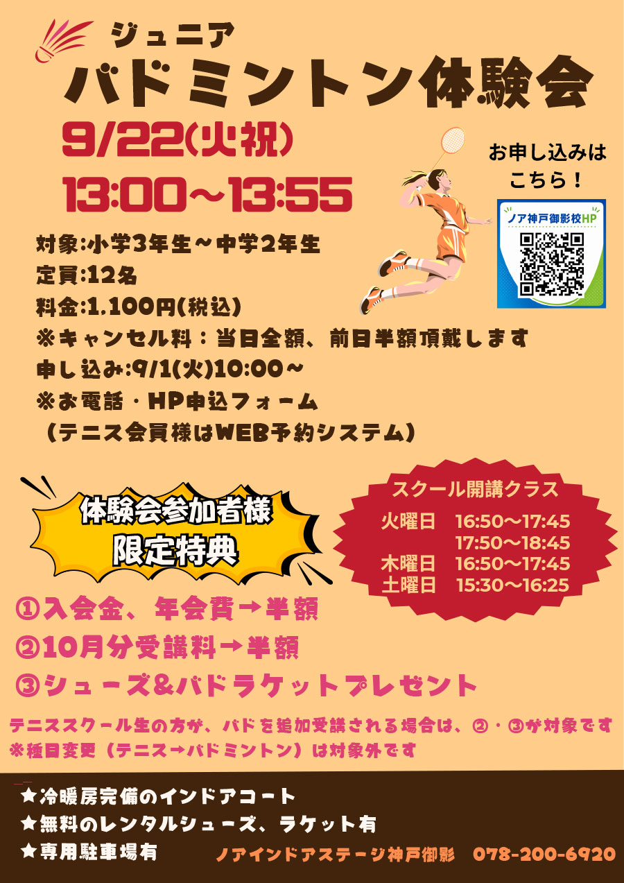 ジュニアバドミントン体験会
