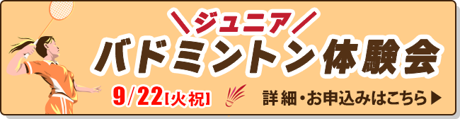 ジュニアバドミントン体験会
