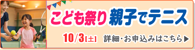 こども祭り　親子でテニス