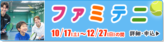 ファミテニ！