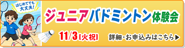 ジュニアバドミントン体験会