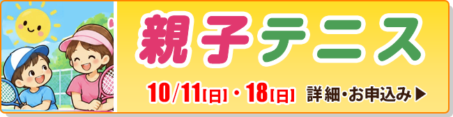 親子テニス